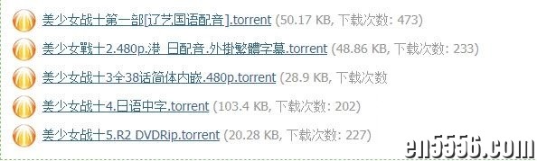[美少女战士第一季~第五季][五季全][161集全][BT下载][1992-1996][国日双语中字][日语中字][MP4][480P]2973 作者:沐雨昔年 帖子ID:261520 