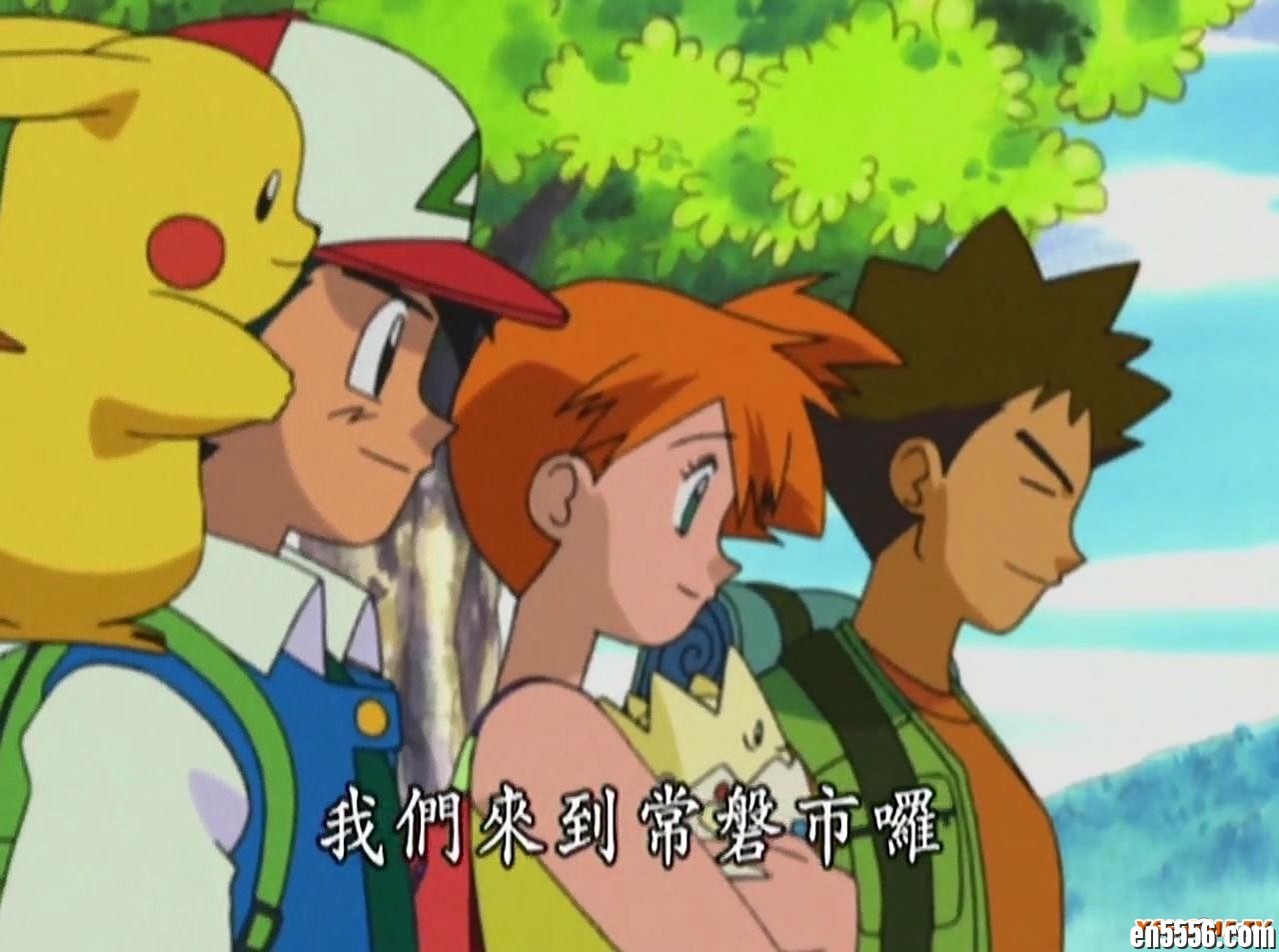 [宠物小精灵第一季：无印篇][275话全][BT下载][1997][国日粤语中字]4554 作者:沐雨昔年 帖子ID:261542 