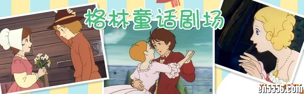 [格林童话剧场][47话全][百度云网盘][日本][1987][国语稀有珍藏版][MPG]44 作者:沐雨昔年 帖子ID:261549 