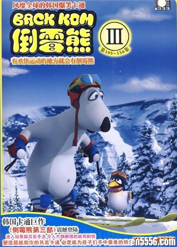 [倒霉熊 第三季52集全][百度云网盘][韩国][2007][mp4/每集3分钟8M清晰版]8443 作者:维他命 帖子ID:261714 