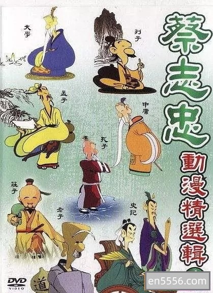 [蔡志忠经典动画][25集全][百度云网盘][2009][DVDRip][国语中字][MP4][1集约400-700M][说教搞笑版][清晰度很好]6245 作者:维他命 帖子ID:261795 