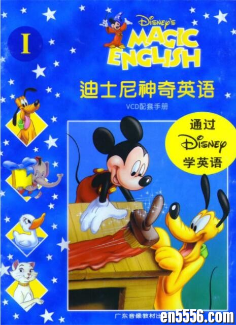 迪士尼神奇英语配套教材(全)3874 作者:wx_989420d274 帖子ID:261970 