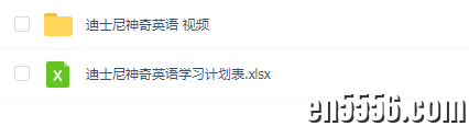 迪士尼神奇英语视频+学习计划表（32个视频）9241 作者:wx_989420d274 帖子ID:261972 