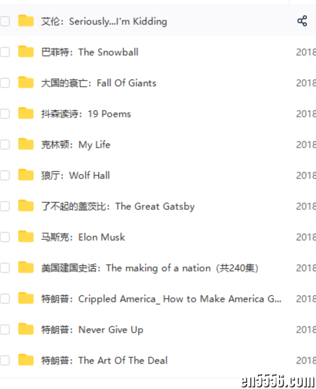 经典英文有声书下载-了不起的盖茨比/怦然心动/特朗普传/抖森读诗4325 作者:猪肉妹 帖子ID:262003 