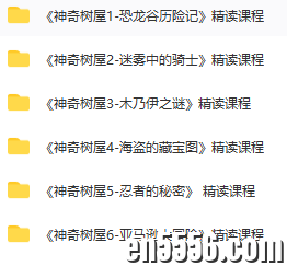神奇树屋 6本 精读课程9741 作者:wx_a15554e013 帖子ID:262398 