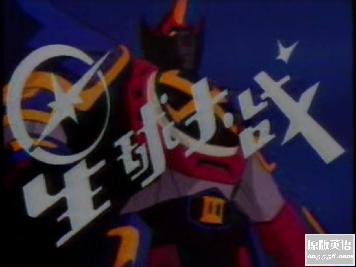 [星球大战 麦克瑞一号][百度云网盘][1985美国经典怀旧版][标清-MPG/2.5G每集，共26集全][国语无字][800X600]2844 作者:枝繁叶茂 帖子ID:262459 