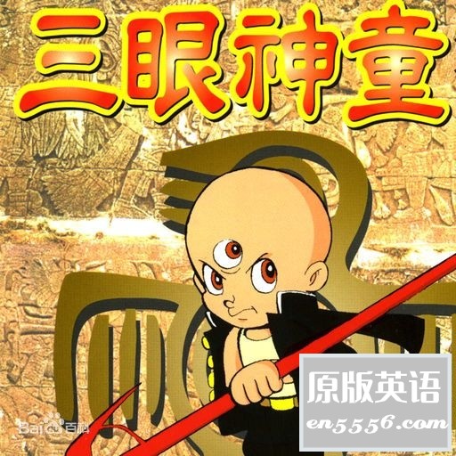 [三眼神童 ][百度云网盘][1990[7.5G][国语中字][540P]9184 作者:沉睡月亮 帖子ID:262496 