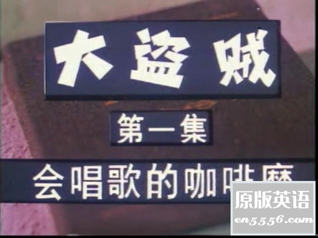 [大盗贼][百度云网盘][1989][格式mkv/2.97GB][国语][八集+周边+海报]4613 作者:沉睡月亮 帖子ID:262505 