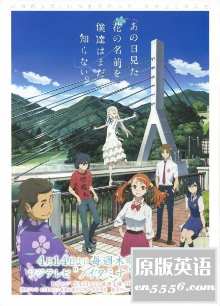 [我们仍未知道那天所看见的花的名字/未闻花名][11话全][百度云网盘][2011][日语中字][MP4 /720P][共1.84G]2735 作者:沉睡月亮 帖子ID:262510 