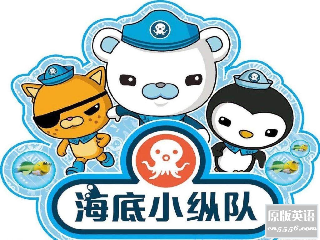 [海底小纵队-国语中文版][1-4季125集][百度云][MP4/720P][共12.8G]/[海底小纵队-英语英文字幕][1-4季108集][百度云网盘] [MP4/MKV,720P/1080P][共24.2G]9140 作者:沉睡月亮 帖子ID:262632 