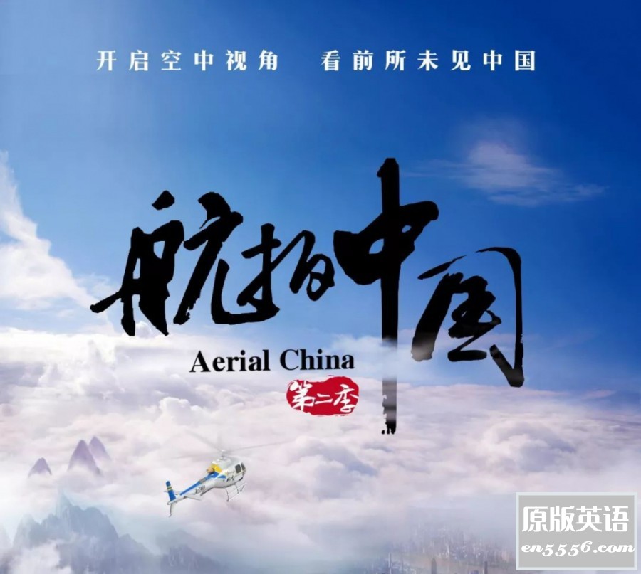 CCTV纪录片：《航拍中国第二季》 百度云7205 作者:wangxd9 帖子ID:262898 