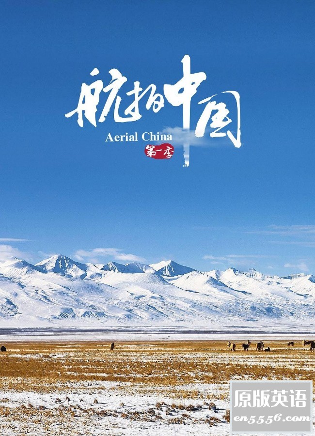 CCTV纪录片：《航拍中国第一季》 百度云5817 作者:wangxd9 帖子ID:262897 