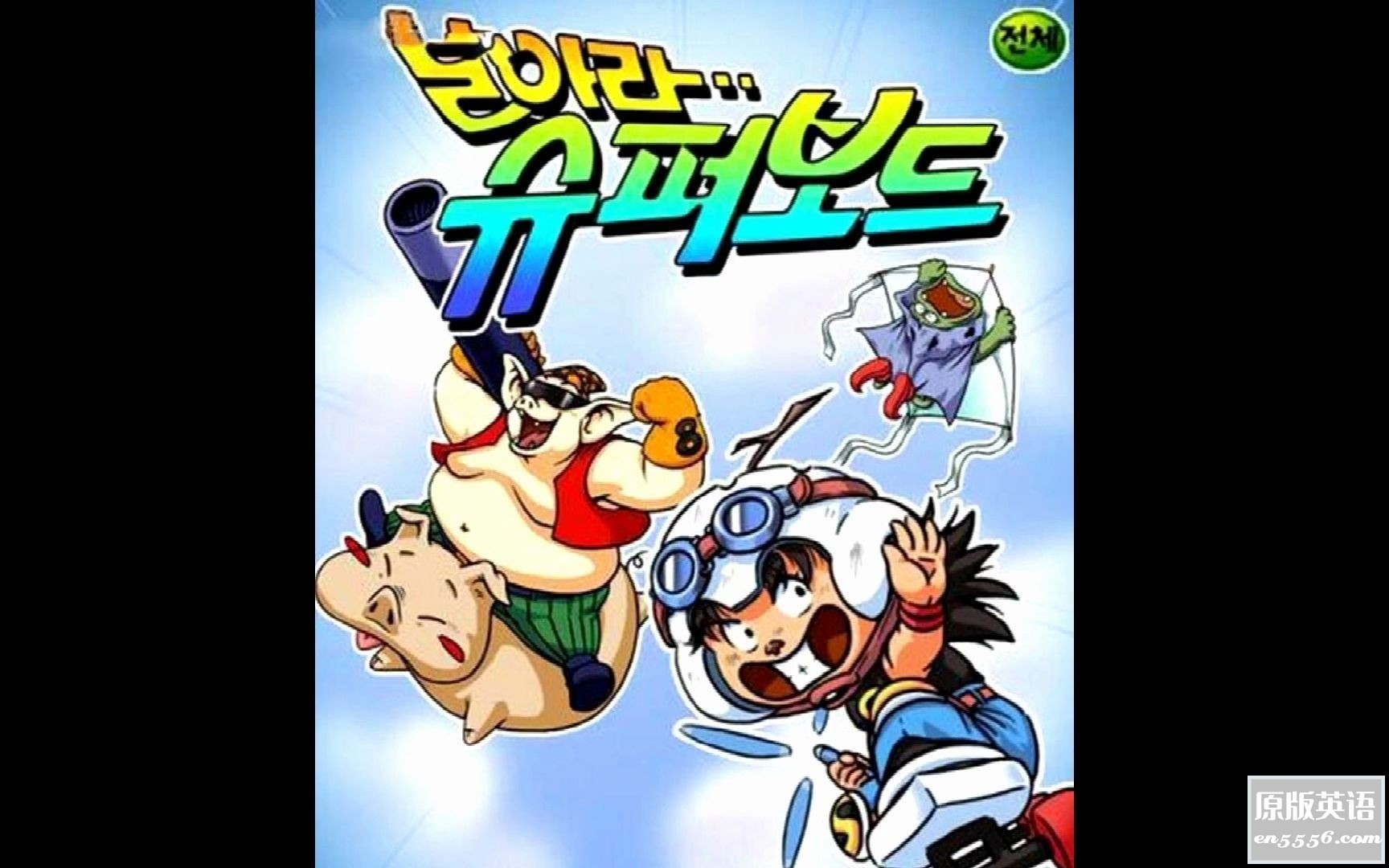 [新编西游记 - 韩国经典版][41集全][百度云网盘][1990][MKV/15.1 GB][日韩语无字][720P]667 作者:空白键 帖子ID:262900 