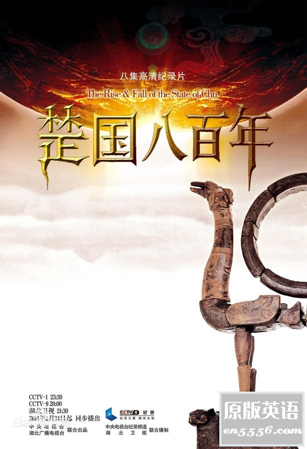 CCTV纪录片：《楚国八百年》--百度云3327 作者:wangxd9 帖子ID:262930 