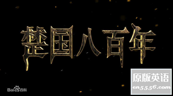 CCTV纪录片：《楚国八百年》--百度云9039 作者:wangxd9 帖子ID:262930 