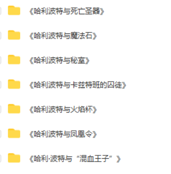 哈利波特音频+中英文电子书6704 作者:wx_6b26b11640 帖子ID:263161 