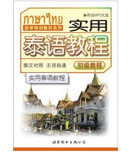 基础泰语（1-4册全PDF + 音频）&amp;实用泰语教程（1本PDF + 音频）2746 作者:lucycs 帖子ID:263226 