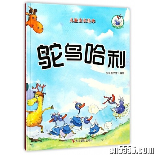 鸵鸟哈利，孩子看了不能停得故事4149 作者:maya168 帖子ID:263227 