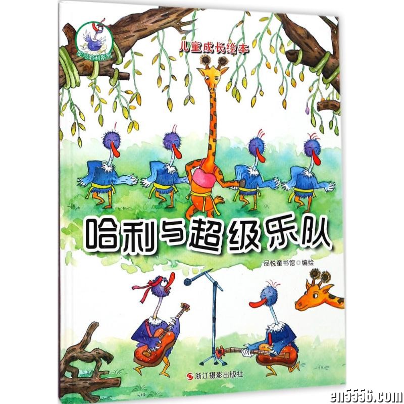 鸵鸟哈利，孩子看了不能停得故事1121 作者:maya168 帖子ID:263227 