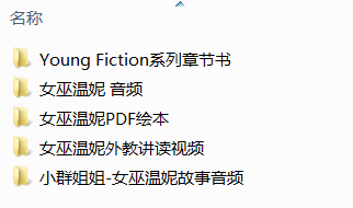 女巫温妮英文课讲解Winnie the witch全集 音频+PDF绘本+视频课+音频讲解78 作者:凤箫声动 帖子ID:263323 