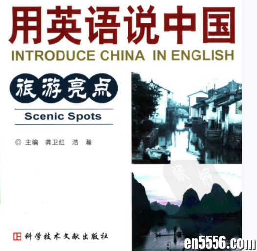 用英语说中国：旅游亮点 （汉英对照）912 作者:wx_9f07530672 帖子ID:263360 