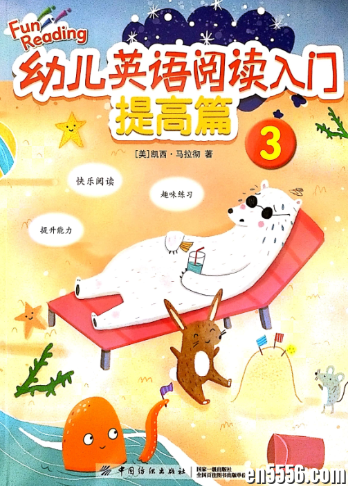 幼儿英语阅读入门 提高篇（全3册书）+3册练习  +答案   电子版9953 作者:凤箫声动 帖子ID:263634 