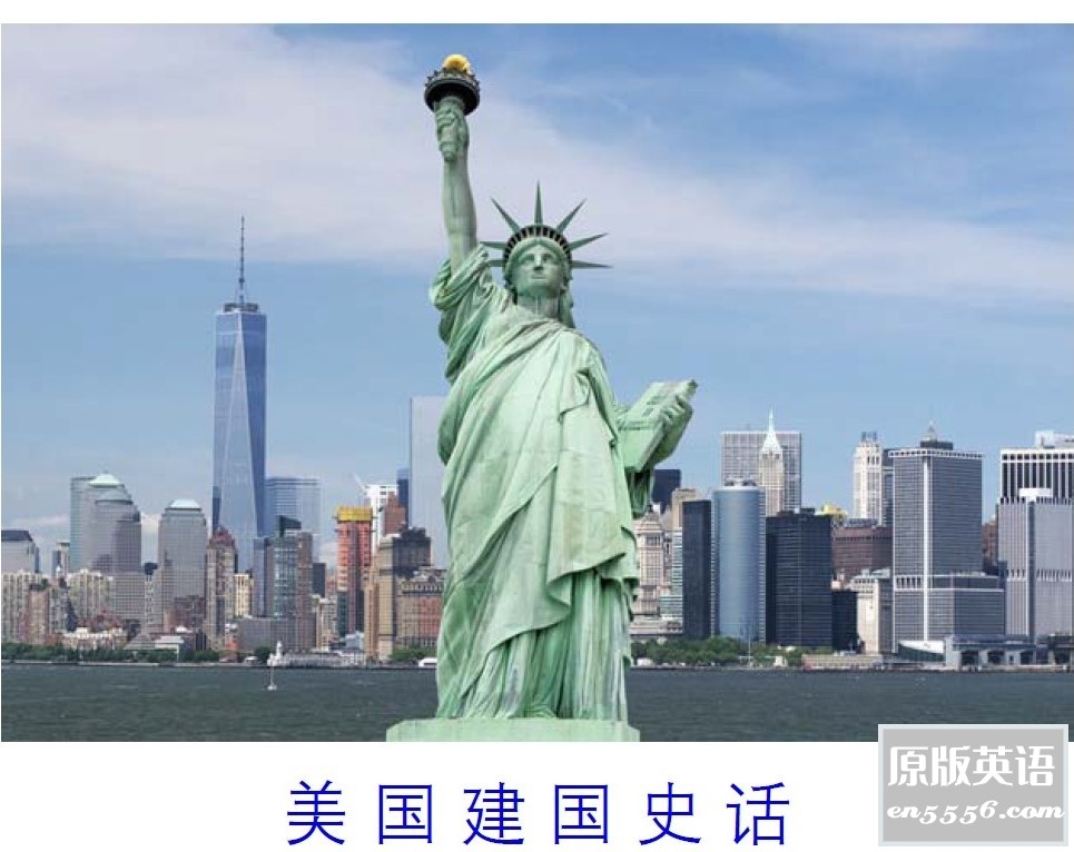 [美国建国史话][广播系列整理][pdf格式][从400年前欧洲人踏上新大陆定居、独立战争到现代美国]4857 作者:空白键 帖子ID:263754 
