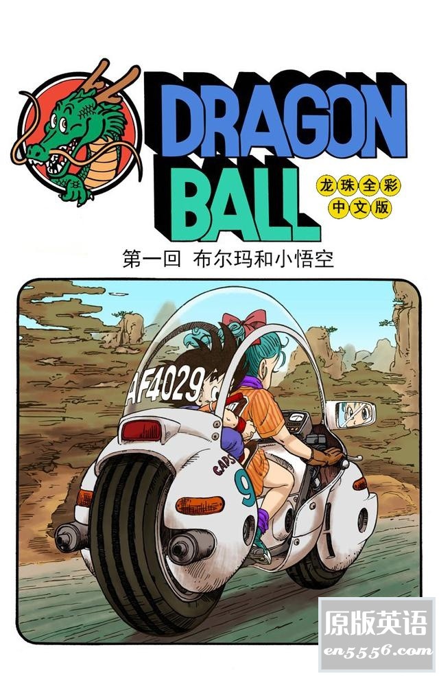 [七龙珠][日][鸟山明][纪念海南版][彩色简体中文][1-5回][ZIP图片][11MB]3053 作者:空白键 帖子ID:263771 