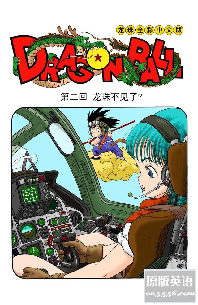 [七龙珠][日][鸟山明][纪念海南版][彩色简体中文][1-5回][ZIP图片][11MB]2397 作者:空白键 帖子ID:263771 