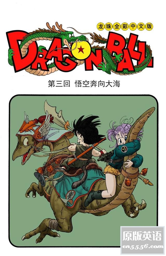 [七龙珠][日][鸟山明][纪念海南版][彩色简体中文][1-5回][ZIP图片][11MB]5695 作者:空白键 帖子ID:263771 