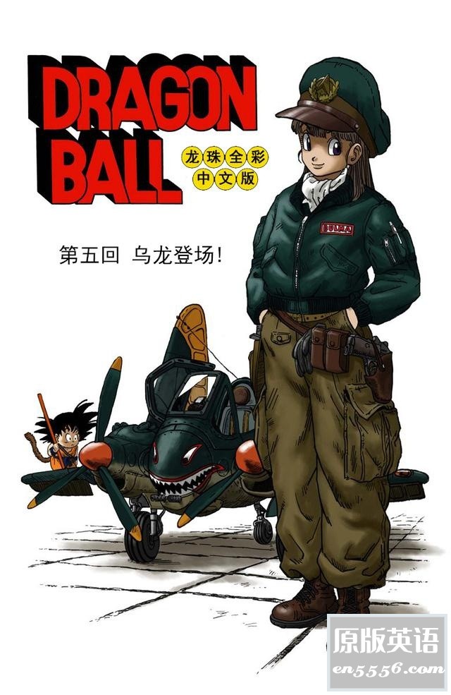 [七龙珠][日][鸟山明][纪念海南版][彩色简体中文][1-5回][ZIP图片][11MB]3727 作者:空白键 帖子ID:263771 