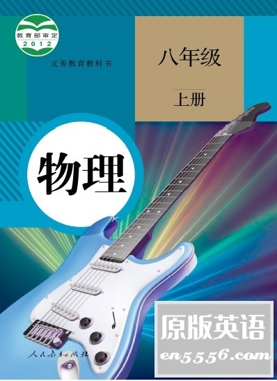 [百度云]初中物理教材人教版全册（8上、8下和9年级）Pdf格式8951 作者:空白键 帖子ID:263784 