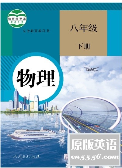 [百度云]初中物理教材人教版全册（8上、8下和9年级）Pdf格式5703 作者:空白键 帖子ID:263784 