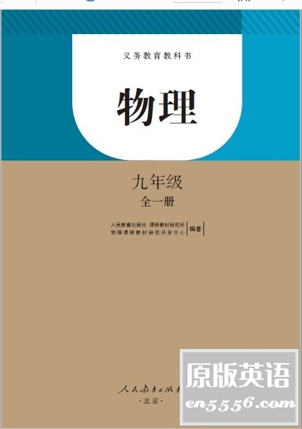 [百度云]初中物理教材人教版全册（8上、8下和9年级）Pdf格式1749 作者:空白键 帖子ID:263784 