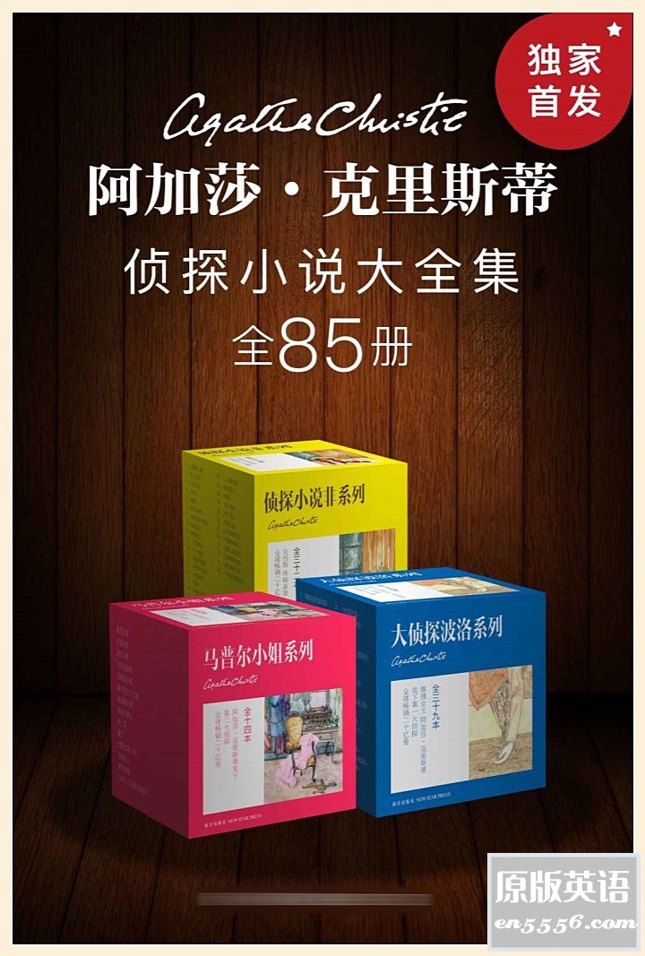 [阿加莎·克里斯蒂 侦探小说全集][英/全85册][阿加莎·克里斯蒂][MOBI][85MB]5172 作者:空白键 帖子ID:263805 