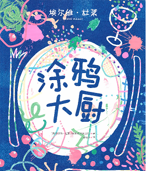 涂鸦大厨  3-6岁学前儿童亲子美术艺术启蒙早教绘画4116 作者:Easy 帖子ID:264521 