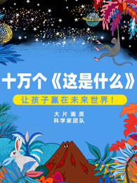 这是什么？白泽科普，值得推荐，全两季200集8575 作者:wx_8344834d21 帖子ID:264872 