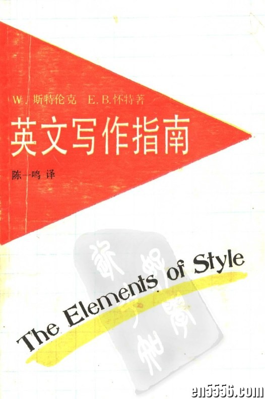 英文写作指南 the element of style 中文版1671 作者:FAY 帖子ID:264926 