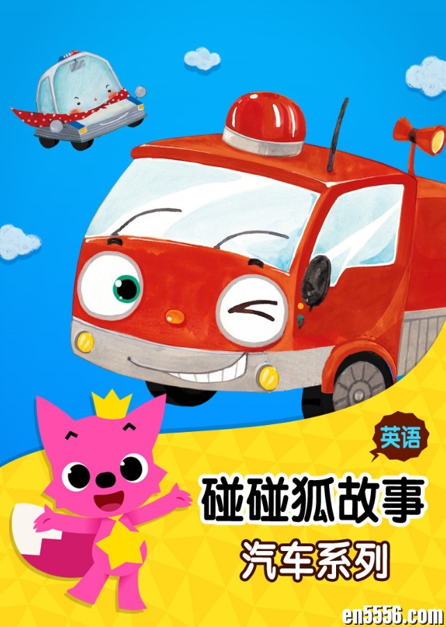 碰碰狐汽车故事 12集3332 作者:wx_74fcb38e88 帖子ID:264936 