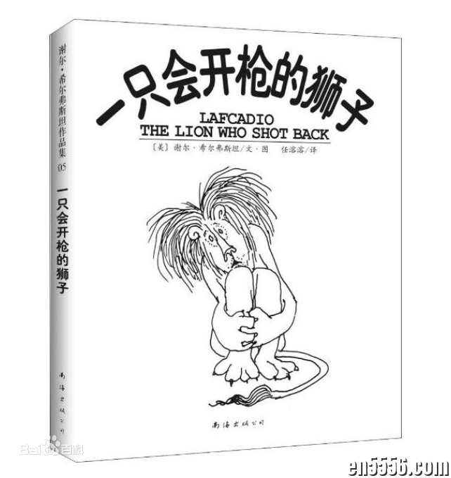 Lafcadio - The Lion Who Shot Back by Shel Silverstein 一只会开枪的狮子5975 作者:wx_2ffe82f0f0 帖子ID:265066 