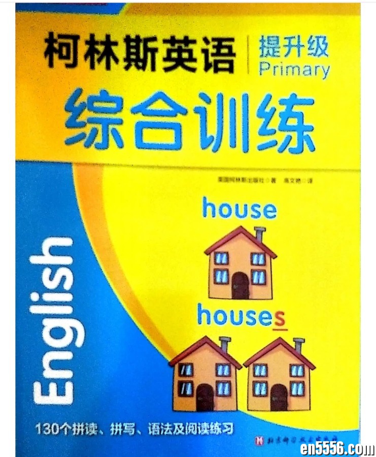 柯林斯英语综合练习，阅读理解 ，英语语法和标点  扫描版可打印练习7845 作者:凤箫声动 帖子ID:265110 