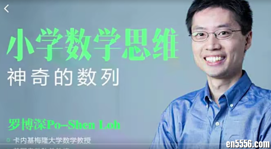 全美数学竞赛教练 -罗博深-小学数学思维系列-神奇的数列16课时；全英语教学，中英双语字幕4140 作者:milkrabbit 帖子ID:265840 