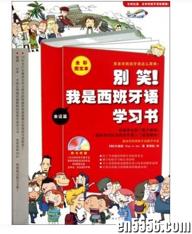别笑，我是西班牙语学习书4773 作者:凤箫声动 帖子ID:265877 