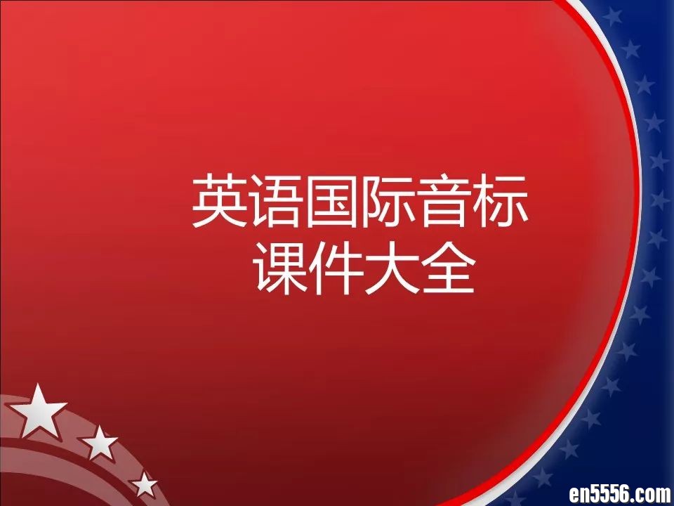 小学英语国际音标速读宝典+完整音标课程PPT，超丰富资料包收藏可用六年！555 作者:wx_f70ea5a265 帖子ID:265960 