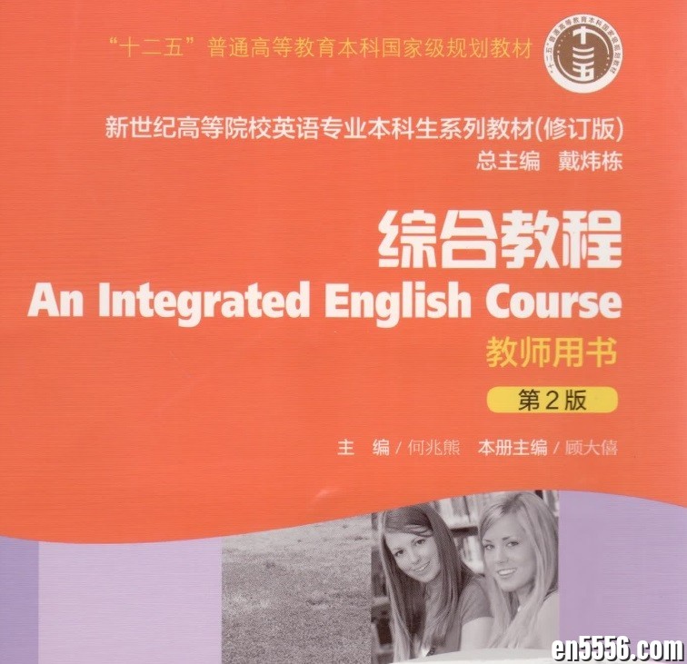综合英语教程1-6 何兆熊主编 教师用书 pdf 2.29G 百度云4464 作者:xdfjh 帖子ID:266275 