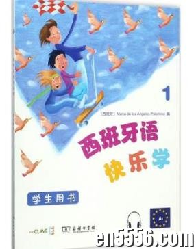 西班牙语快乐学第一册   PDF+音频5676 作者:凤箫声动 帖子ID:266545 