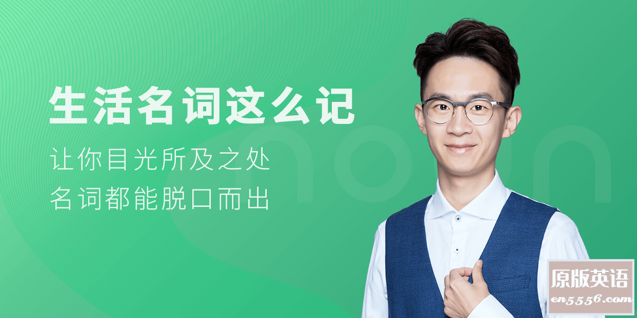 铅笔英语 生活名词这么记1206 作者:tzxhy 帖子ID:266597 