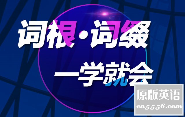 词根词缀一学就会2094 作者:tzxhy 帖子ID:266616 