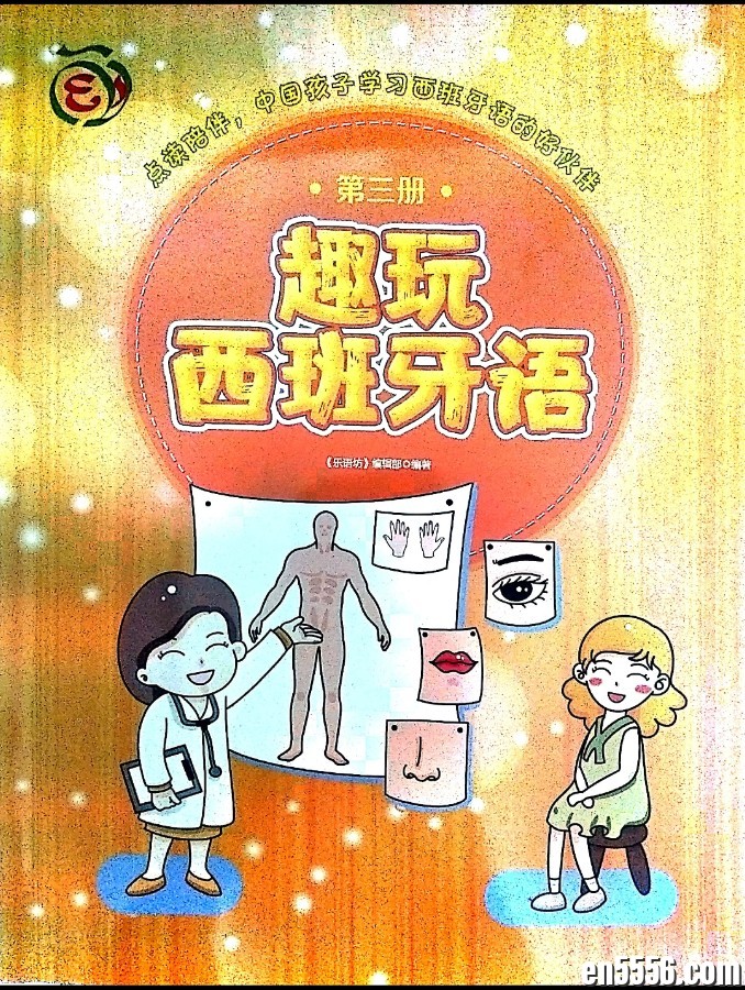 趣玩西班牙语第三册  扫描7989 作者:凤箫声动 帖子ID:266800 