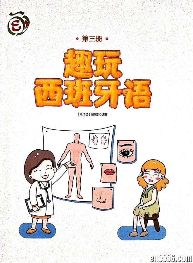 趣玩西班牙语第三册  扫描4335 作者:凤箫声动 帖子ID:266800 